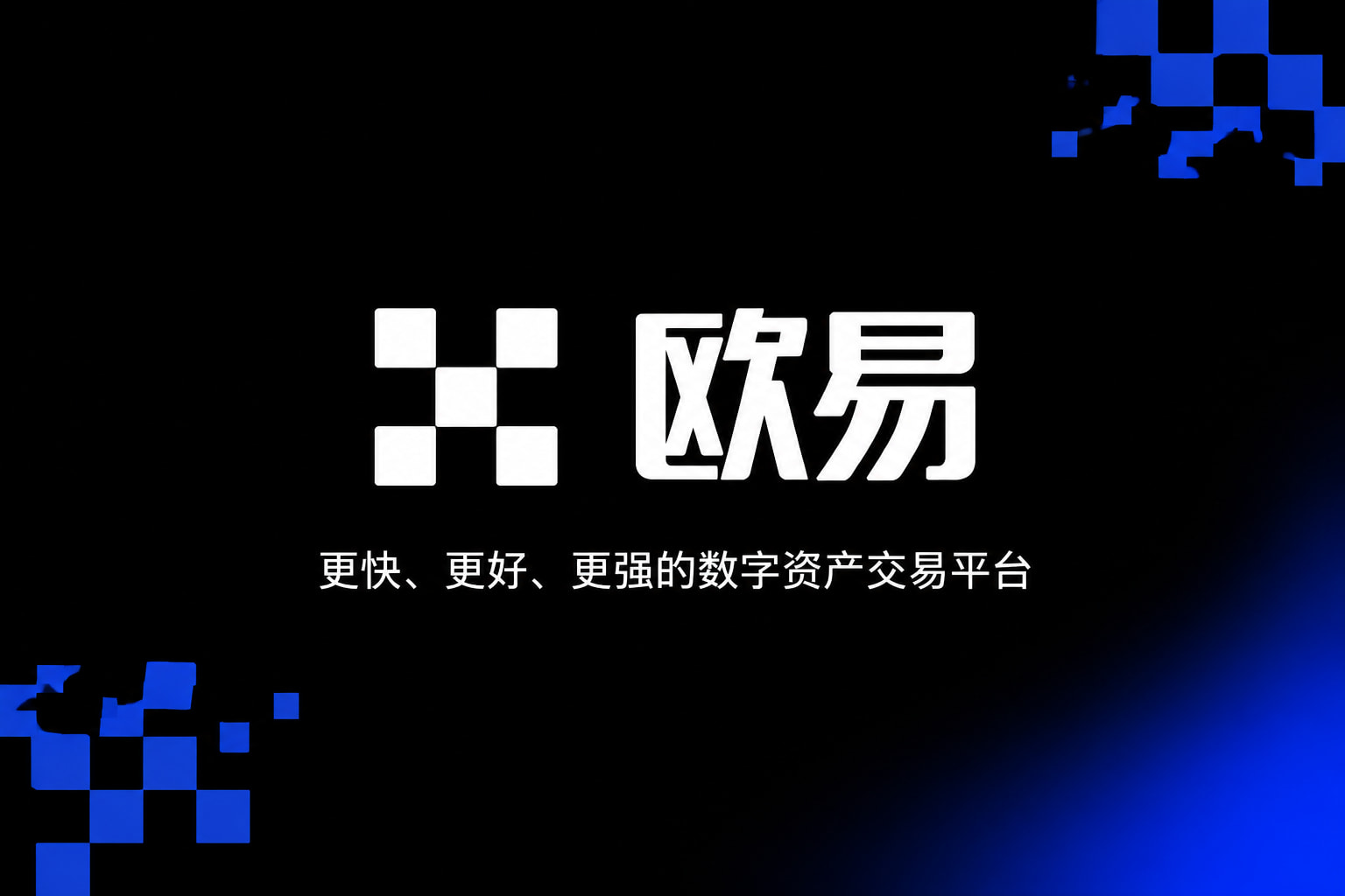 欧交易所app官网安装交易App